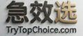 急效选